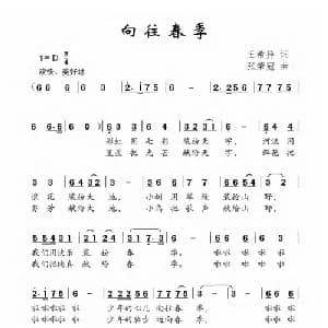 向往春季_儿歌乐谱_词曲:王希异 张荣冠