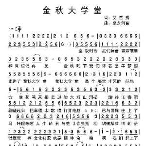 金秋大学堂_歌曲简谱_词曲:艾惠秀 泉乡剑客