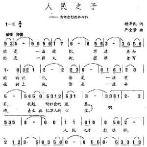 人民之子_民歌简谱_词曲:胡泽民 严金萱
