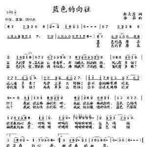 蓝色的向往_民歌简谱_词曲:赵大国 李茹