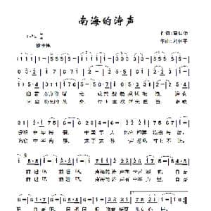 南海的涛声_歌曲简谱_词曲:蔡佳清 刘林平