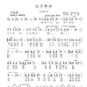 天下枣乡_民歌简谱_词曲:赵志杰 孟庆华 张国良 张艺