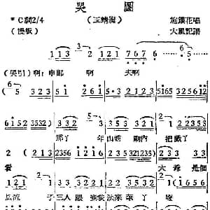 越剧谱 | 越剧曲调 哭图 玉蜻蜓 施银花 大风记谱