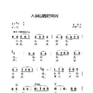 人说山西好风光_歌曲简谱_词曲:乔羽 张棣昌