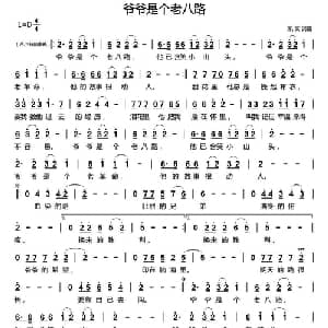 爷爷是个老八路_通俗唱法乐谱_词曲:凯文 凯文