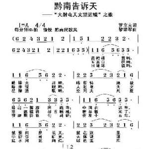 黔南告诉天_民歌简谱_词曲:罗立夫 黎荣军