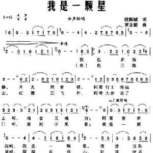 我是一颗星_民歌简谱_词曲:欧阳斌 罗正明