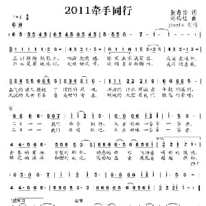 2011牵手同行_通俗唱法乐谱_词曲:张青松 刘瑞桂