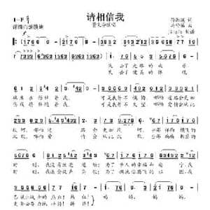 请相信我_民歌简谱_词曲:孙湘溪 马登第