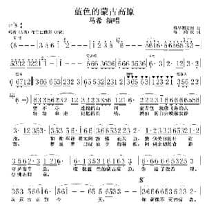 蓝色的蒙古高原_歌谱投稿