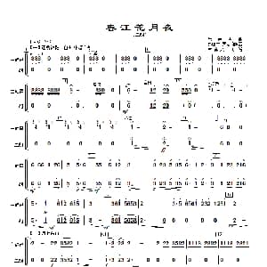 春江花月夜 主旋律与二胡分谱 古曲.秦鹏章 罗忠镕配器