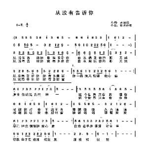 从没有告诉你_歌曲简谱_词曲:关丽群 快乐好歌