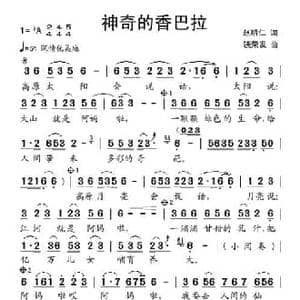 神奇的香巴拉_民歌简谱_词曲:赵明仁 饶荣发