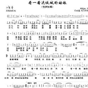 看一看达坂城的姑娘_民歌简谱_词曲:邱忠兴 于世亮改词作曲