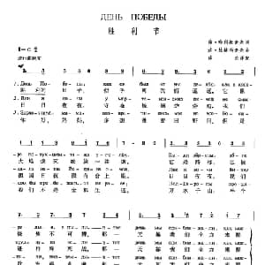 胜利节 俄罗斯 _外国歌谱_词曲:弗 哈利托诺夫 达 杜赫玛诺夫 薛范 译配