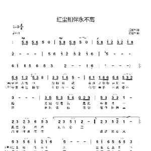 红尘相伴永不离_歌曲简谱_词曲:施生军 黄进军