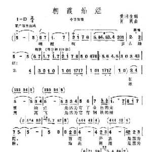 朝霞灿烂_民歌简谱_词曲:黄浦生 肖民