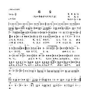 站台_歌曲简谱_词曲:黄蒲生 刘克