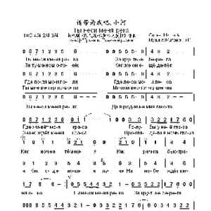 请带着我吧小河Ты неси меня река_歌曲简谱_词曲:亚历山大•米塔 伊戈尔•马特维延科