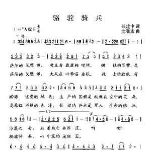 骆驼骑兵_民歌简谱_词曲:张建中 党继志