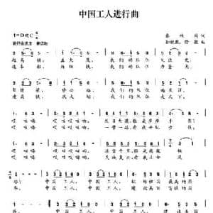 中国工人进行曲_民歌简谱_词曲:张枚同 孙兢兢 修骏