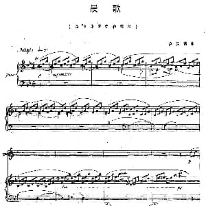 晨歌 单簧管 钢琴伴奏 陈其钢