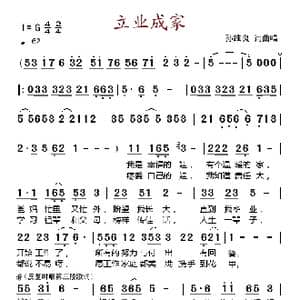 立业成家_歌谱投稿
