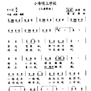 小布哨上学校_儿歌乐谱_词曲:全武 世明 瞿宏源