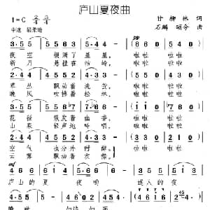 庐山夏夜曲_美声唱法乐谱_词曲:甘柳林 石麟 颂今