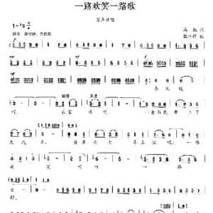 一路欢笑一路歌_民歌简谱_词曲:马驰 张洪祥