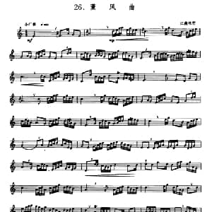薰风曲 箫 五线谱 江南丝竹
