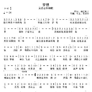 梦想_通俗唱法乐谱_词曲:秦时明月 孔玉