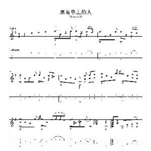黑名单上的人_歌曲简谱