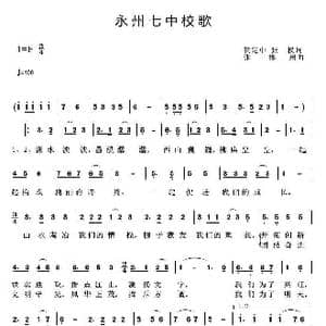 永州七中校歌_歌曲简谱_词曲:贺定中 张权 张郴州
