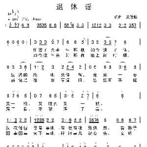退休谣_歌曲简谱_词曲:武俊毅 武俊毅
