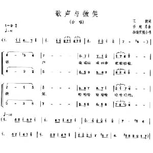 歌声与微笑_合唱歌谱_词曲:王健 谷建芬