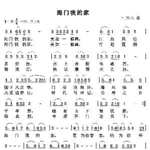 海门我的家_歌曲简谱_词曲:黄战果 杜寒风