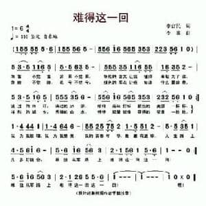 难得这一回_民歌简谱_词曲:李官明 李翼