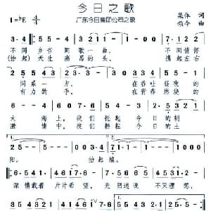 今日之歌_合唱歌谱_词曲: 颂今