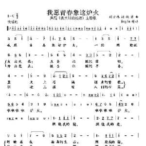 我愿青春象这炉火_民歌简谱_词曲:胡宏伟 铁源