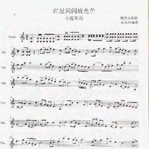 红星闪闪放光彩_歌曲简谱_词曲: 杨会林编曲