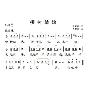 柳树姑娘_儿歌乐谱_词曲:罗晓航 夏晓红
