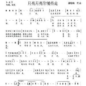 月亮月亮你慢些走_民歌简谱_词曲:梁培钧 梁培钧