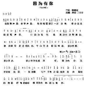 因为有你_歌谱投稿_词曲:陈道斌 李勋 丁豆豆 改编