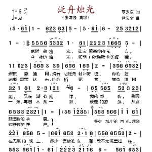 泛舟烛光_歌谱投稿_词曲:覃少东 尹庆全