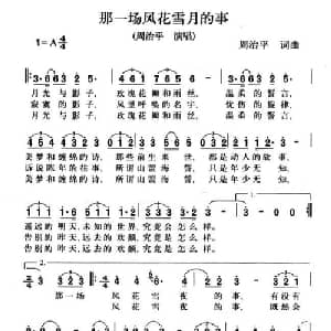 那一场风花雪月的事_通俗唱法乐谱_词曲:周冶平 周冶平