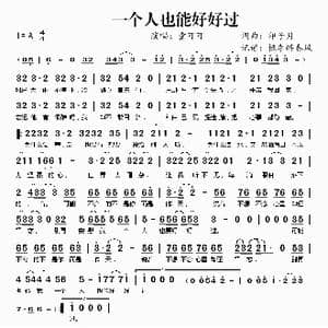 一个人也能好好过_歌曲简谱_词曲:印子月 印子月