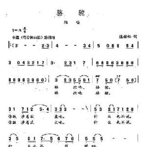 田光歌曲选 182骆驼_民歌简谱_词曲:陈佑松 田光