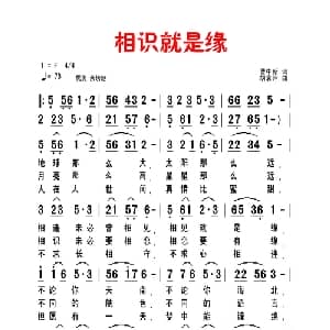 相识就是缘_通俗唱法乐谱_词曲:曹中新 胡袁萍