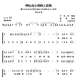弹起我心爱的土琵琶_合唱歌谱_词曲:芦芒 何彬 吕其明曲 流云编合唱